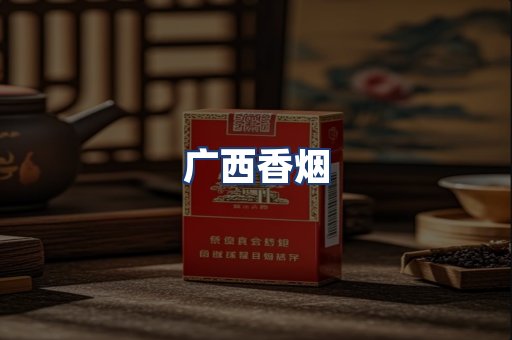 广西香烟