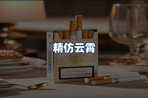 精仿云霄