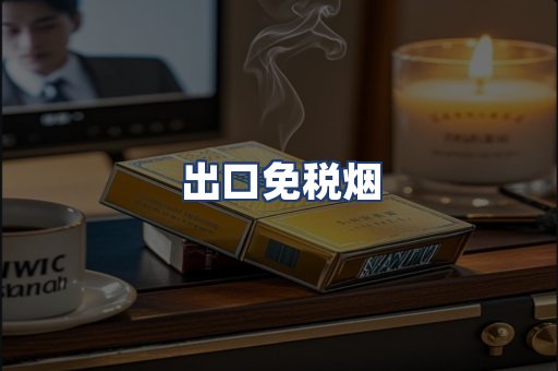 出口免税烟